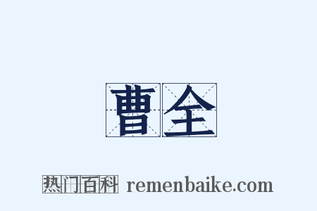 曹全是什么意思的图片